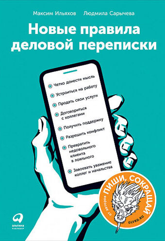 Новые правила деловой переписки